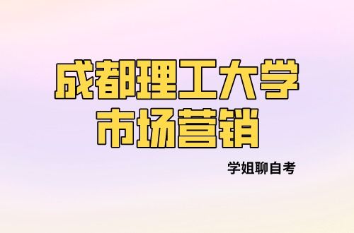 成都理工大学小自考市场营销专业 通过率与前景深度解析