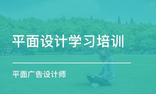 郑州中原区学平面设计培训欢迎咨询